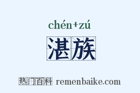 湛族是什么意思的图片